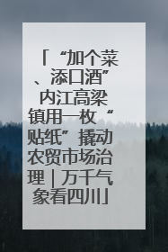 “加个菜、添口酒” 内江高梁镇用一枚“贴纸”撬动农贸市场治理｜万千气象看四川